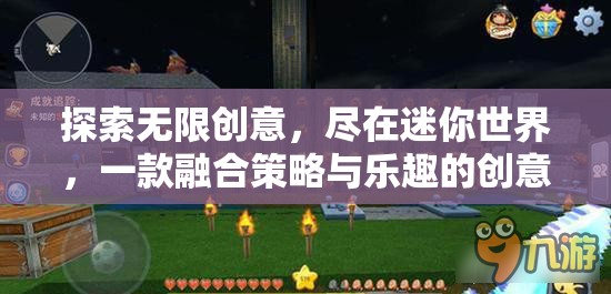 迷你世界，探索無限創(chuàng)意，盡享策略與樂趣的創(chuàng)意盛宴