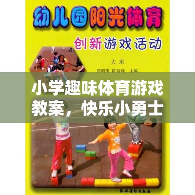 快樂小勇士，勇闖智慧島——小學(xué)趣味體育游戲教案