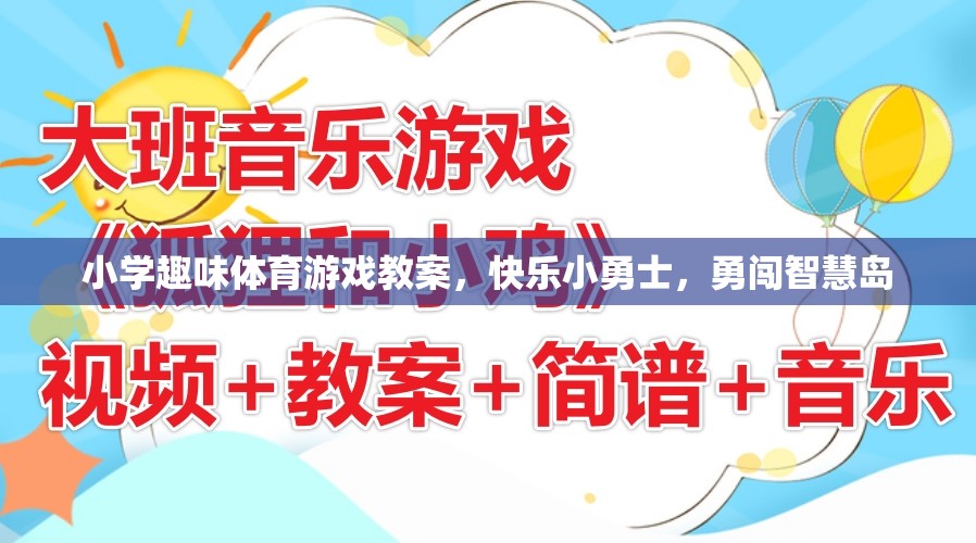 快樂小勇士，勇闖智慧島——小學(xué)趣味體育游戲教案