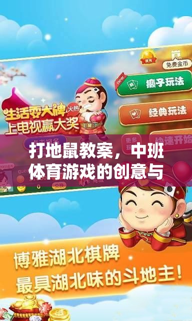中班體育游戲，創(chuàng)意打地鼠，激發(fā)孩子運動樂趣