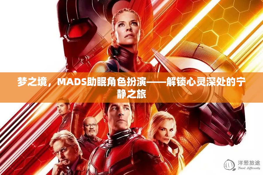 MADS助眠角色扮演，解鎖心靈深處的寧靜之旅