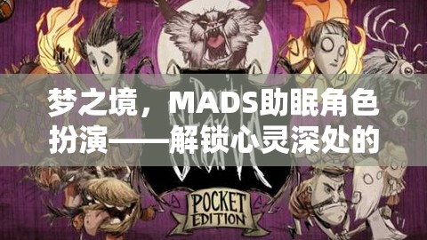 MADS助眠角色扮演，解鎖心靈深處的寧靜之旅