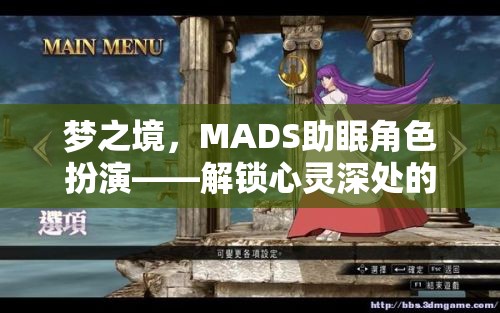 MADS助眠角色扮演，解鎖心靈深處的寧靜之旅