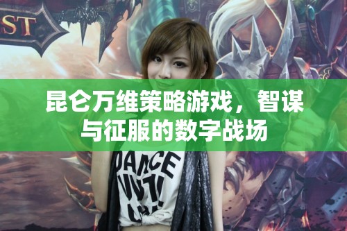 昆侖萬(wàn)維策略游戲，智謀與征服的數(shù)字戰(zhàn)場(chǎng)