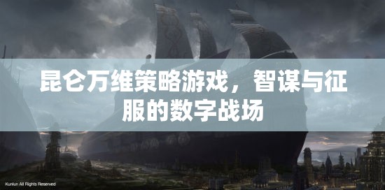 昆侖萬(wàn)維策略游戲，智謀與征服的數(shù)字戰(zhàn)場(chǎng)