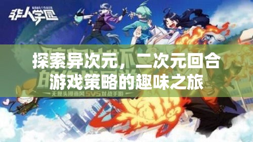 異次元之旅，二次元回合制游戲的策略與趣味探索  第2張