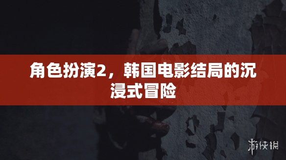 沉浸式冒險(xiǎn)，韓國(guó)電影角色扮演2的震撼結(jié)局