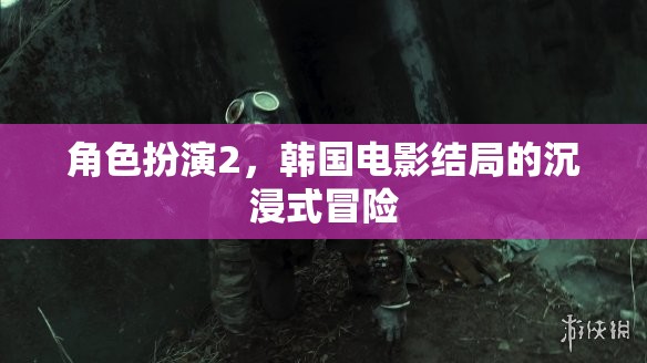 沉浸式冒險(xiǎn)，韓國電影角色扮演2的震撼結(jié)局  第3張