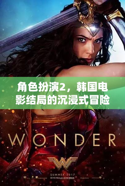 沉浸式冒險(xiǎn)，韓國電影角色扮演2的震撼結(jié)局  第2張