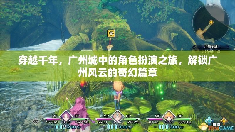 穿越千年，解鎖廣州風(fēng)云的奇幻角色扮演之旅