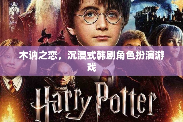 沉浸式韓劇角色扮演，木訥之戀的浪漫之旅  第2張