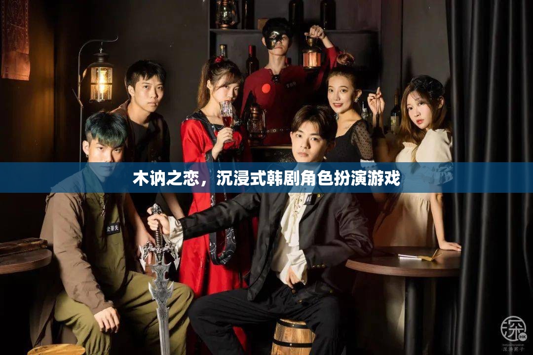 沉浸式韓劇角色扮演，木訥之戀的浪漫之旅  第3張