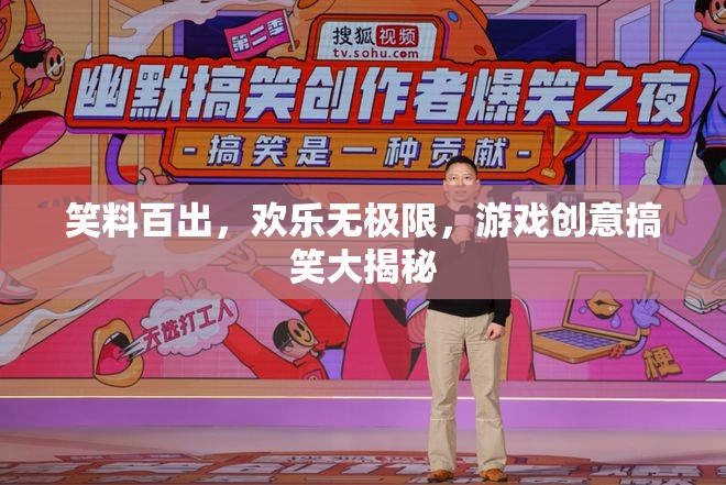 笑料百出，歡樂無極限，游戲創(chuàng)意搞笑大揭秘  第3張
