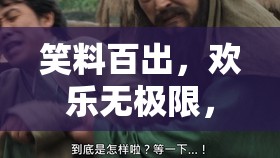 笑料百出，歡樂無極限，游戲創(chuàng)意搞笑大揭秘  第2張