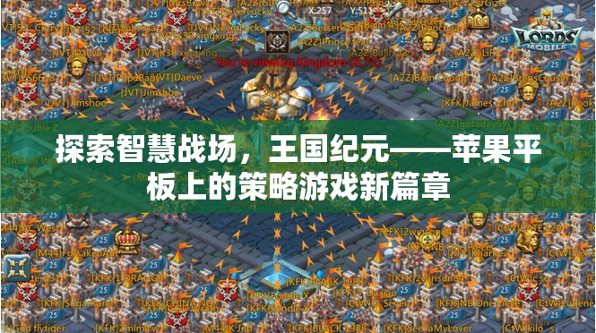 智慧戰(zhàn)場(chǎng)，蘋(píng)果平板上的王國(guó)紀(jì)元策略游戲新體驗(yàn)