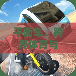 跨界挑戰(zhàn)，平衡車在體育與游戲中的新角色