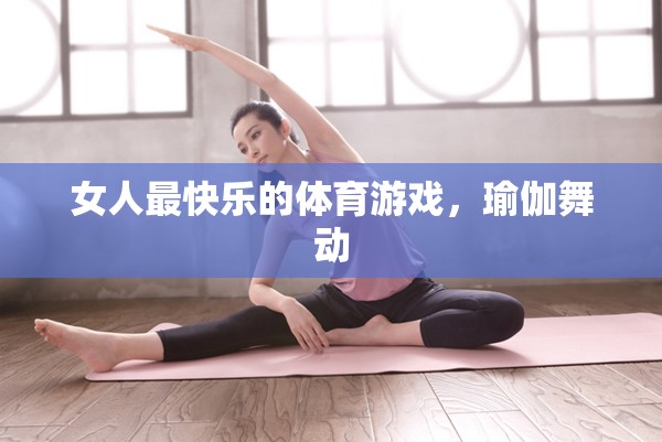 瑜伽舞動(dòng)，女性快樂的體育游戲  第2張