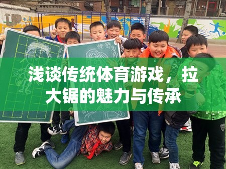 拉大鋸，傳統(tǒng)體育游戲的魅力與傳承