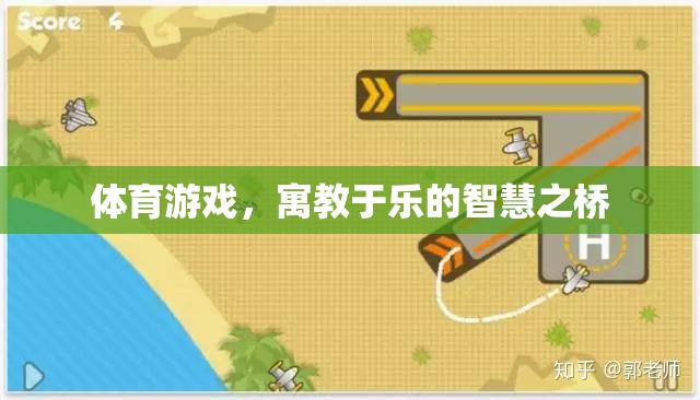 寓教于樂，體育游戲作為智慧之橋的魅力  第2張