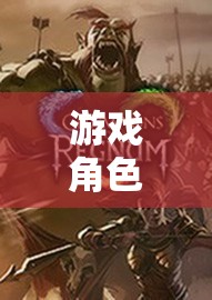 幻境奇緣，探索未知世界的角色扮演之旅  第2張