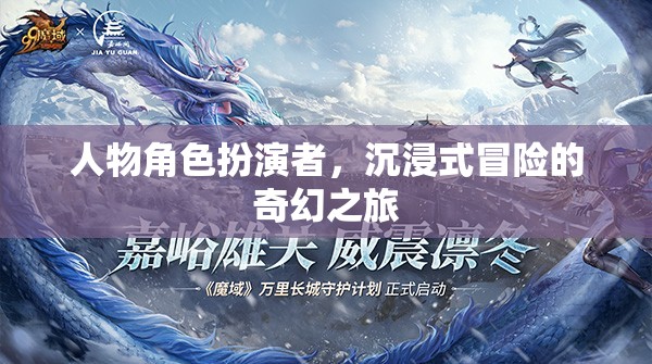 奇幻之旅，角色扮演者的沉浸式冒險(xiǎn)