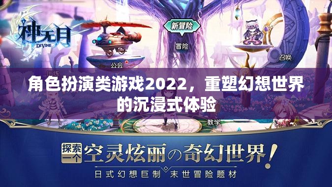 2022年角色扮演類游戲，重塑幻想世界的沉浸式體驗(yàn)  第2張