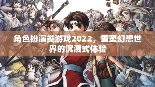 2022年角色扮演類游戲，重塑幻想世界的沉浸式體驗(yàn)  第3張