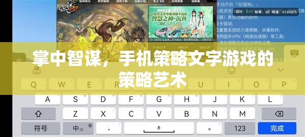 掌中智謀，手機(jī)策略文字游戲的策略藝術(shù)