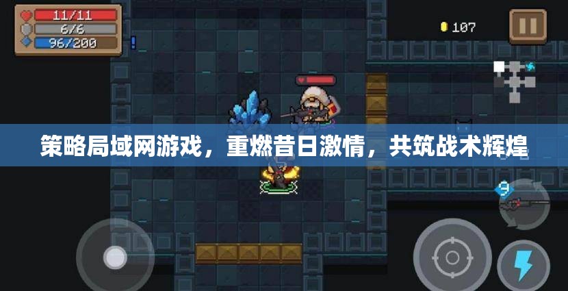重燃昔日激情，策略局域網(wǎng)游戲共筑戰(zhàn)術(shù)輝煌  第2張