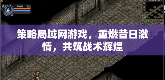 重燃昔日激情，策略局域網(wǎng)游戲共筑戰(zhàn)術(shù)輝煌