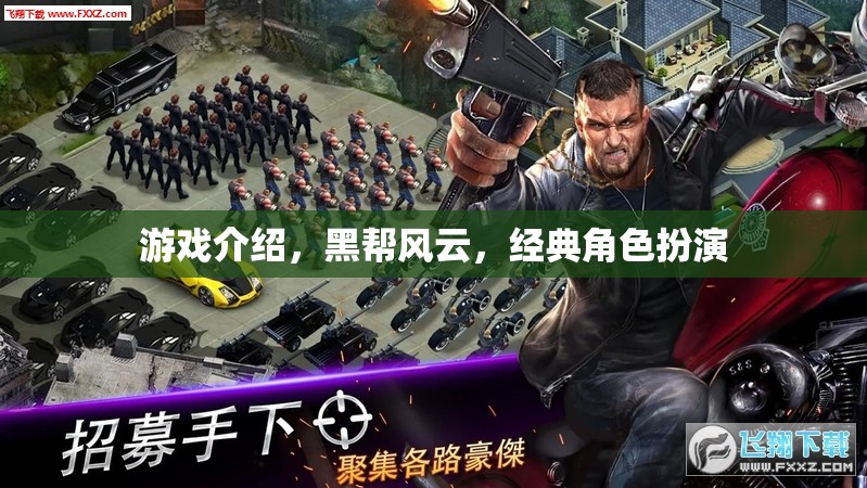 黑幫風(fēng)云，經(jīng)典角色扮演游戲