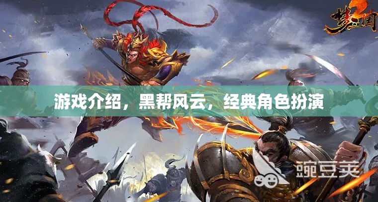黑幫風(fēng)云，經(jīng)典角色扮演游戲