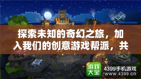 奇幻之旅，加入創(chuàng)意游戲幫派，共鑄傳奇  第2張
