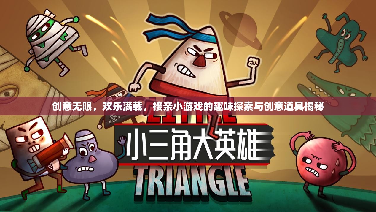 接親游戲，創(chuàng)意無限，歡樂滿載的趣味探索與創(chuàng)意道具揭秘