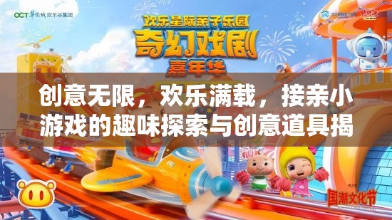 接親游戲，創(chuàng)意無限，歡樂滿載的趣味探索與創(chuàng)意道具揭秘