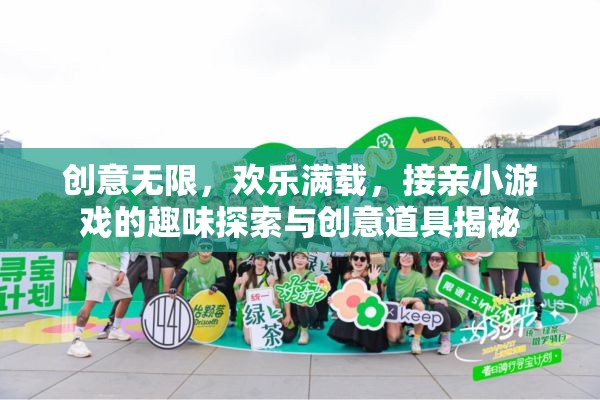 接親游戲，創(chuàng)意無限，歡樂滿載的趣味探索與創(chuàng)意道具揭秘