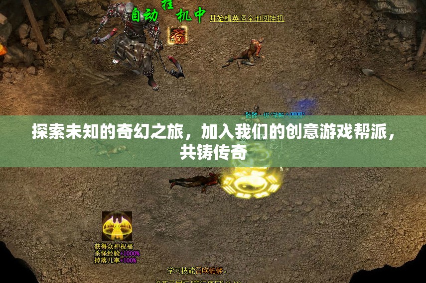 奇幻之旅，加入創(chuàng)意游戲幫派，共鑄傳奇  第3張