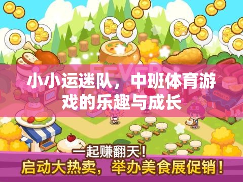 小小運迷隊，中班體育游戲中的樂趣與成長