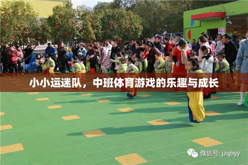 小小運迷隊，中班體育游戲中的樂趣與成長