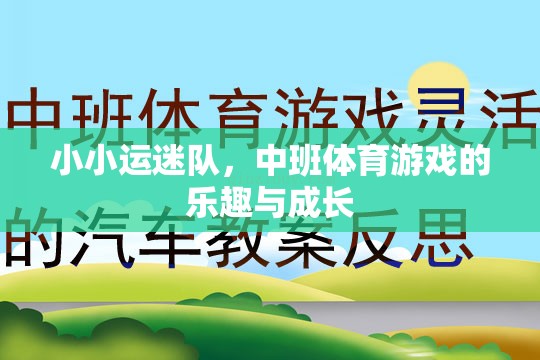 小小運迷隊，中班體育游戲中的樂趣與成長