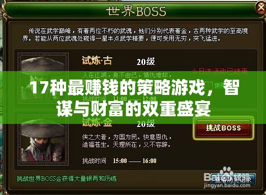 17種智謀與財(cái)富并重的策略游戲