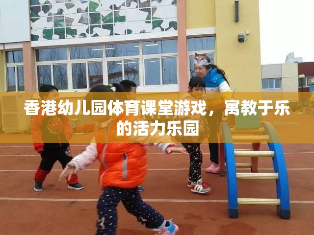 香港幼兒園體育課堂，寓教于樂的活力樂園