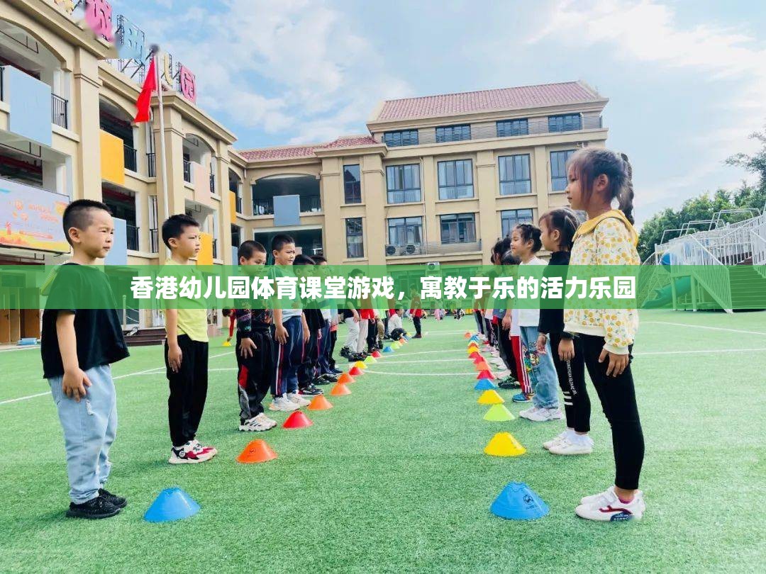 香港幼兒園體育課堂，寓教于樂的活力樂園