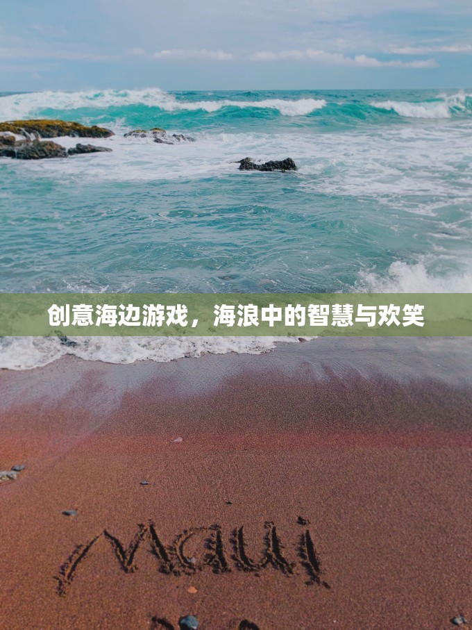 海浪中的智慧與歡笑，創(chuàng)意海邊游戲  第2張