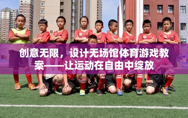 創(chuàng)意無限，設計無場館體育游戲教案，讓運動在自由中綻放  第3張