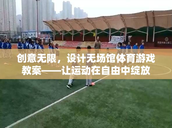 創(chuàng)意無限，設計無場館體育游戲教案，讓運動在自由中綻放  第2張