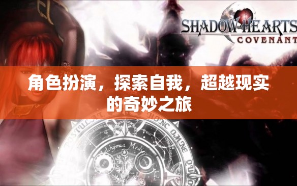 角色扮演，一場探索自我、超越現(xiàn)實(shí)的奇妙之旅