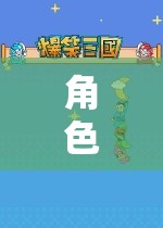 角色扮演，一場探索自我、超越現(xiàn)實(shí)的奇妙之旅