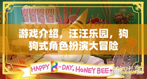 汪汪樂園，狗狗式角色扮演的奇妙冒險(xiǎn)