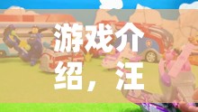 汪汪樂園，狗狗式角色扮演的奇妙冒險